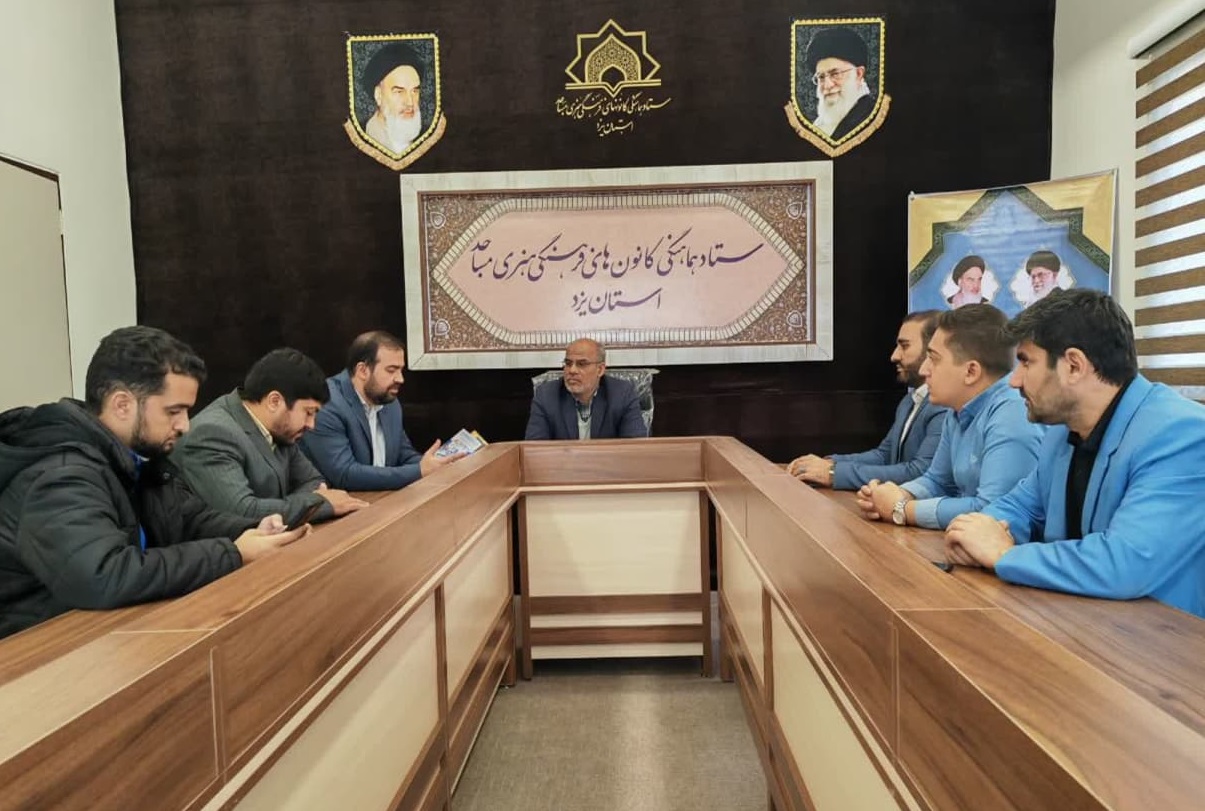 دیدار مدیر فرهنگی و تولید محتوا ستاد هماهنگی کانون های مساجد کشور با اعضای ستاد استان یزد  