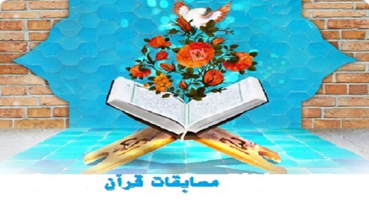 برگزاری مسابقات قرآن، نهج البلاغه و احکام در جمعیت هلال احمر استان مرکزی