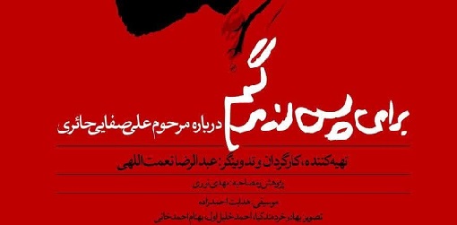 اکران مستند «برای پس از مرگم»