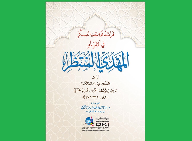 بررسی مسئله مهدویت  در کتاب « فرائد فوائد الفکر فی الامام المهدی المنتظر(عج)»