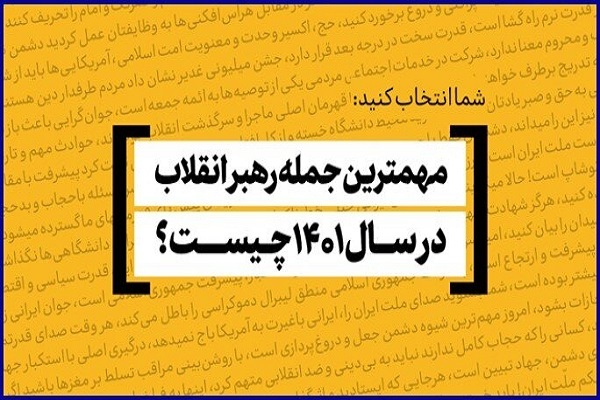  مهم‌ترین و به‌یادماندنی‌ترین جمله رهبر انقلاب در سال ۱۴۰۱ کدام است؟ 