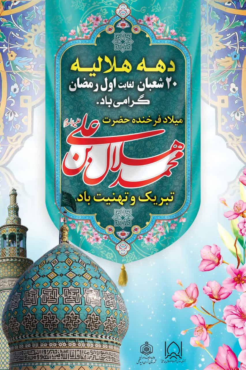 جشن «هلال رمضان» در آران و بیدگل برگزار می شود  