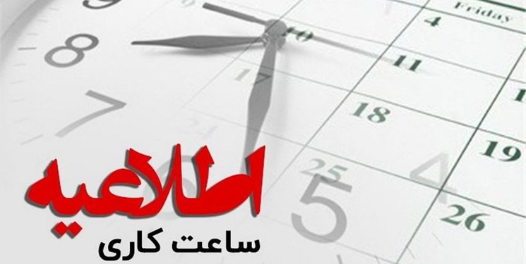  جزئیات ساعت آغاز به کار ادارات و مدارس اعلام شد 