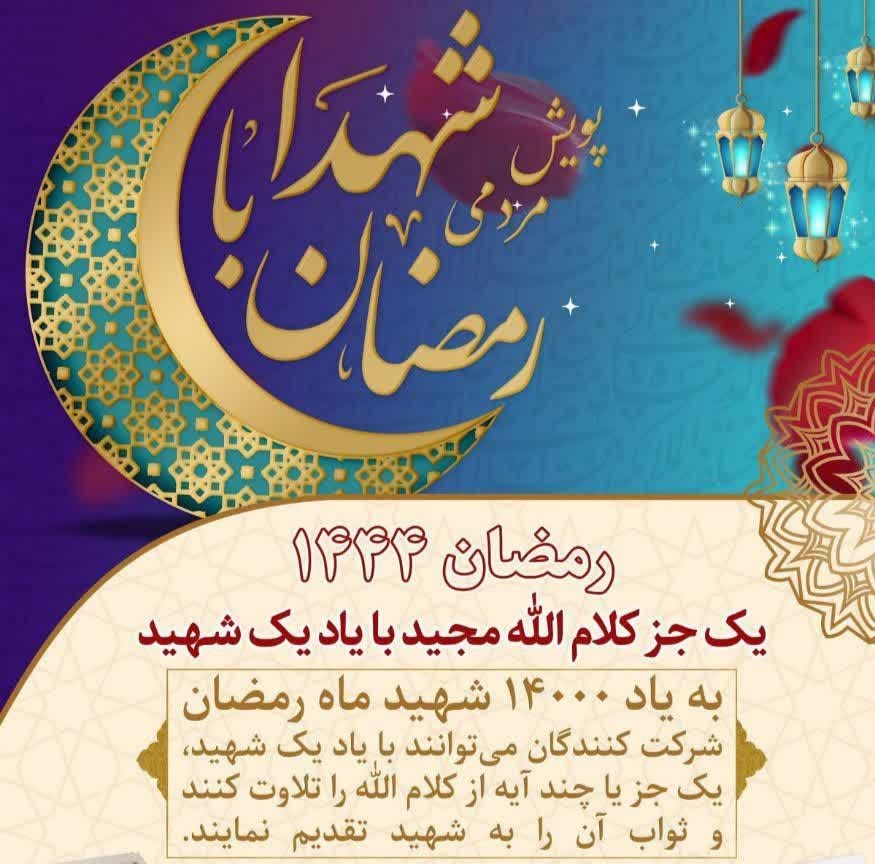 آغاز به کار پویش مردمی رمضان با شهدا 