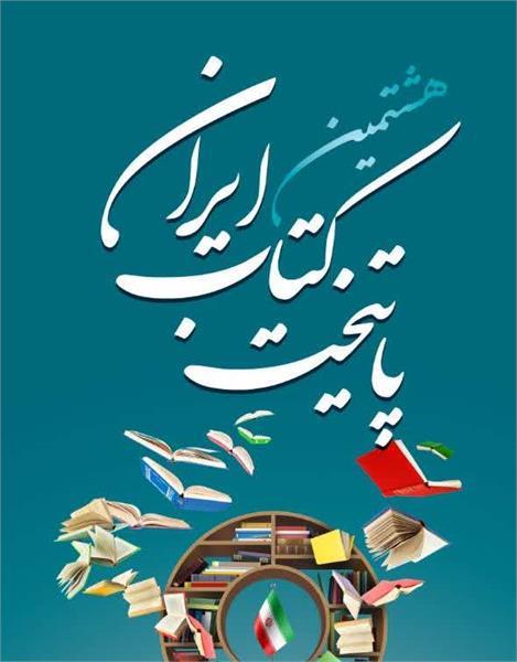 ۲۰ فروردین آخرین مهلت ثبت‌نام در هشتمین دوره جشنواره پایتخت کتاب ایران