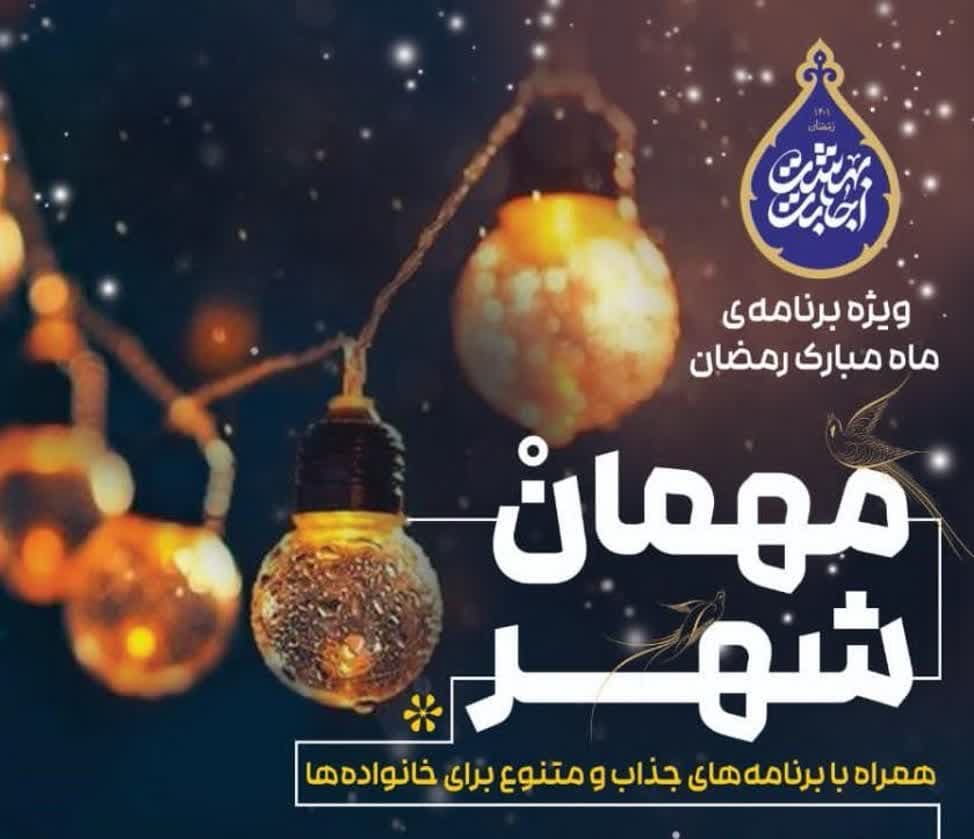 ویژه برنامه «مهمان شهر» در آرامگاه صائب برگزار می‌شود