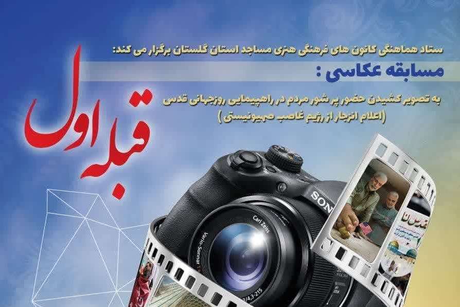 برگزاری مسابقه عکاسی «قبله اول» در راهیپمایی روز جهانی قدس از سوی کانون های مساجد گلستان