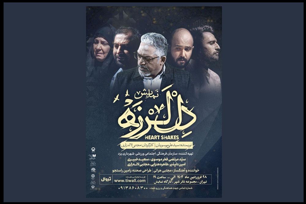 پیش فروش بلیت نمایش «دل لرزه» در کارگاه نمایش تئاتر شهر آغاز شد   