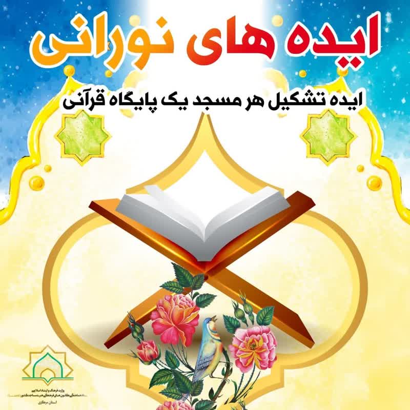 برگزاری مسابقه ایده های نورانی در بین اعضای کانون های مساجد استان مرکزی 