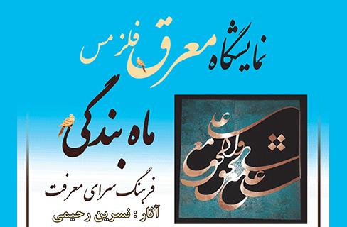  نمایشگاه «ماه بندگی» در نگارخانه معرفت برپا می شود 