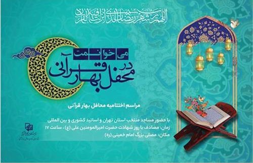 اختتامیه محافل بهار قرآنی سی امین نمایشگاه بین المللی قرآن برگزار می شود