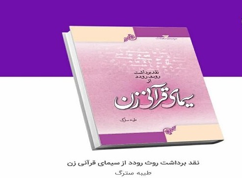 معرفی کتاب «نقد برداشت روث رودد از سیمای قرآنی زن» در غرفه شبستان