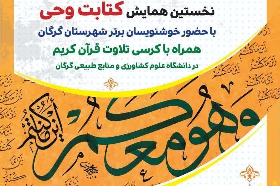 نخستین همایش «کتابت وحی» در گرگان برگزار می شود