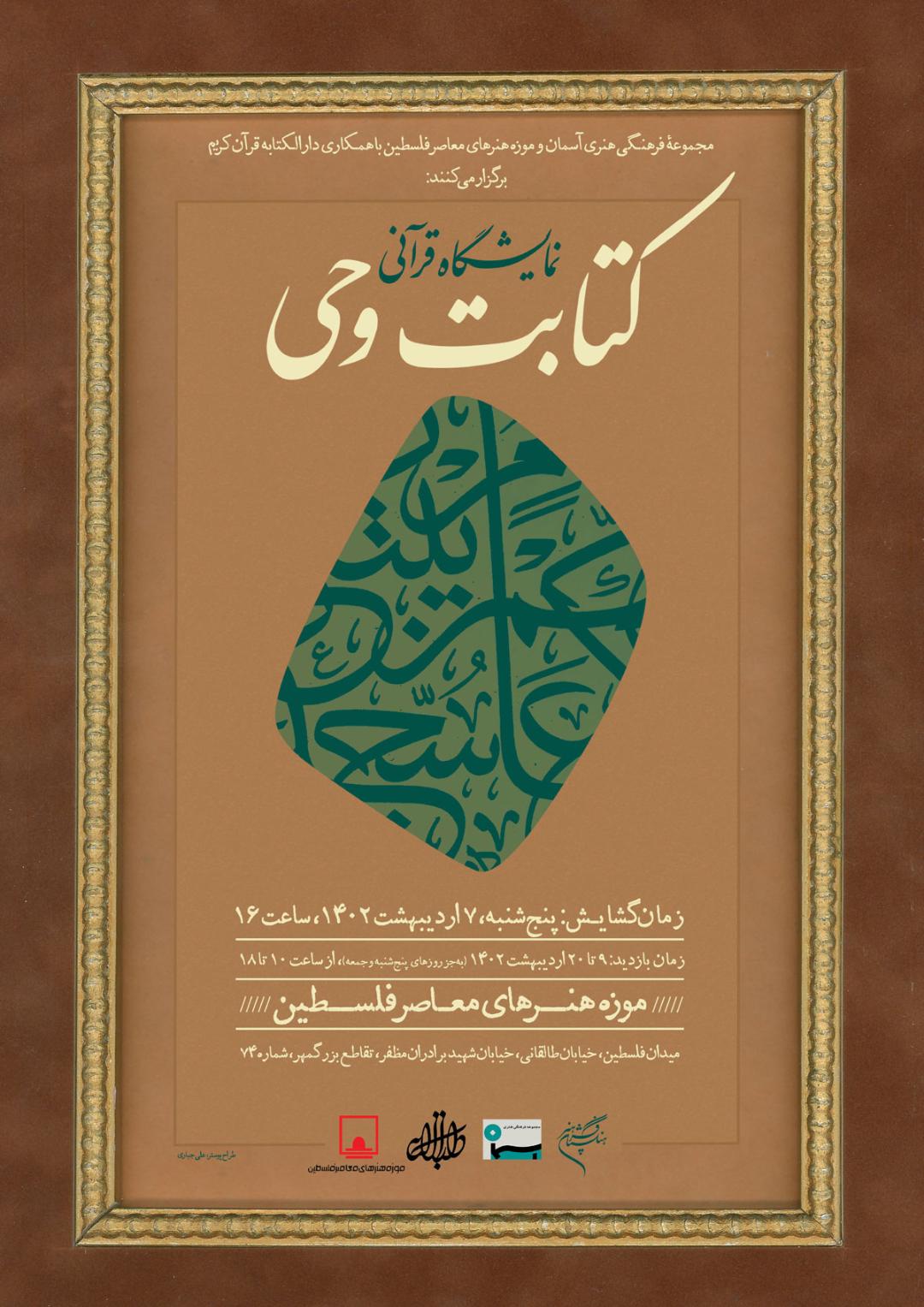   موزه فلسطین میزبان نمایشگاه قرآنی «کتابت وحی» می‌شود     