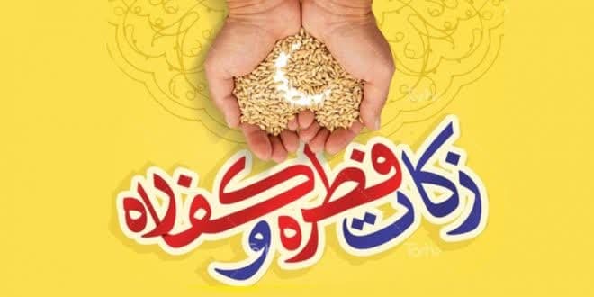 زکات و خمس مایه برکت مال انسان می شود/زکات فطره را شب عید کنار بگذاریم 