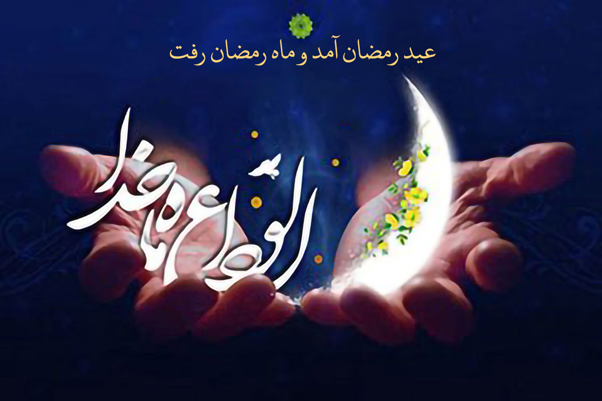  اعمال وداع با ماه مبارک رمضان/ خداحافظ ماه میهمانی خدا