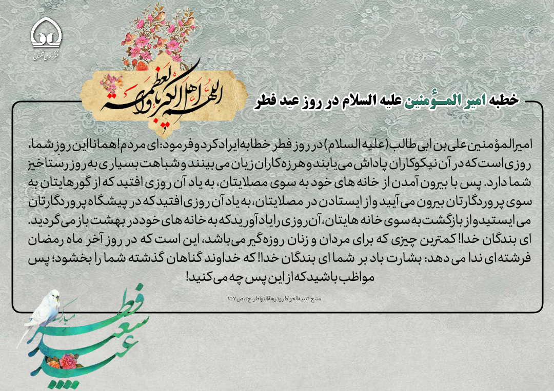 پوستر/ خطبه امیر‌المؤمنین علیه‌السلام در روز عید فطر