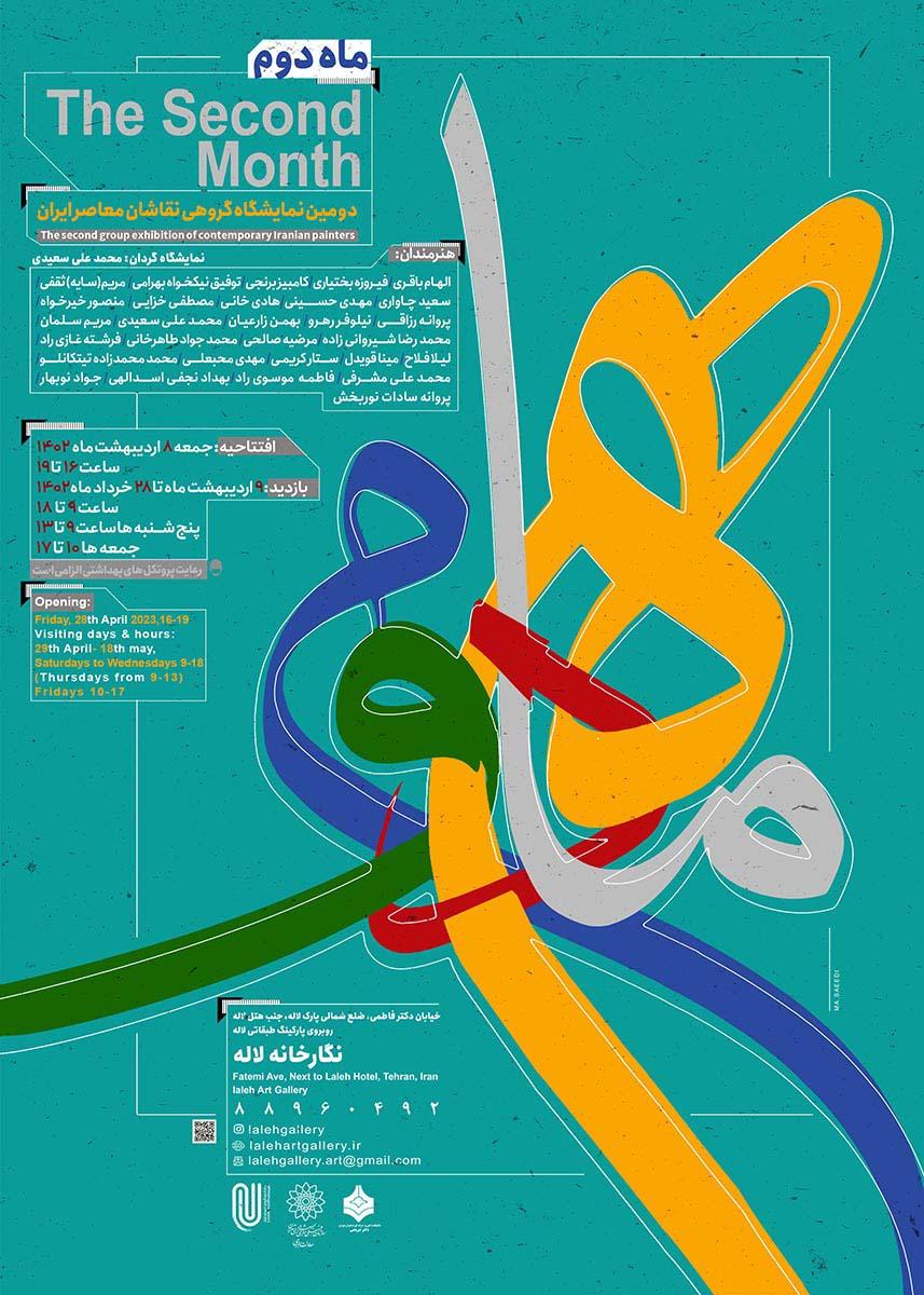 دومین نمایشگاه «ماه دوم» در نگارخانه لاله برپا می شود