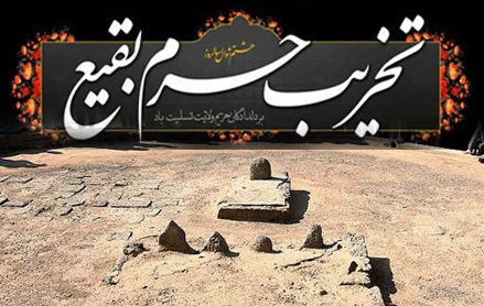 مراسم سوگواری سالروز تخریب قبور ائمه(ع) بقیع در مساجد برگزار می‌شود