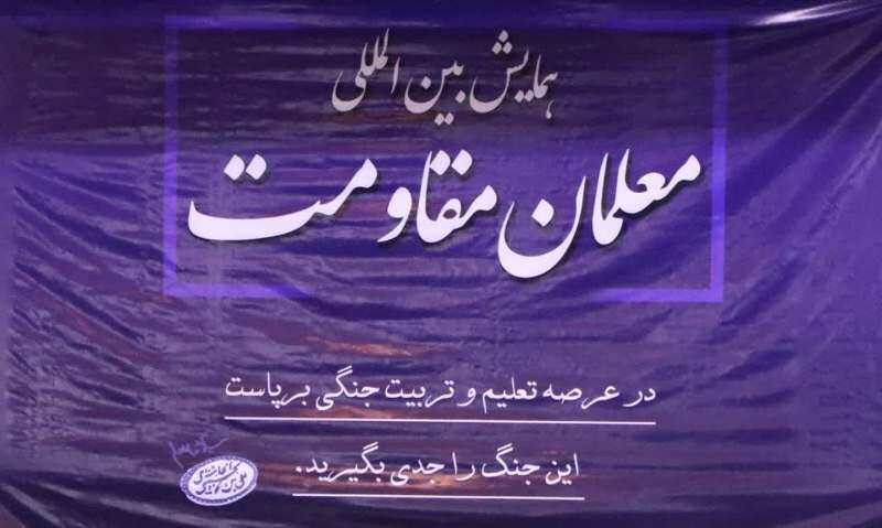 همایش بین المللی معلمان مقاومت به میزبانی دانشگاه فرهنگیان فردوسی کرج آغاز به کار کرد