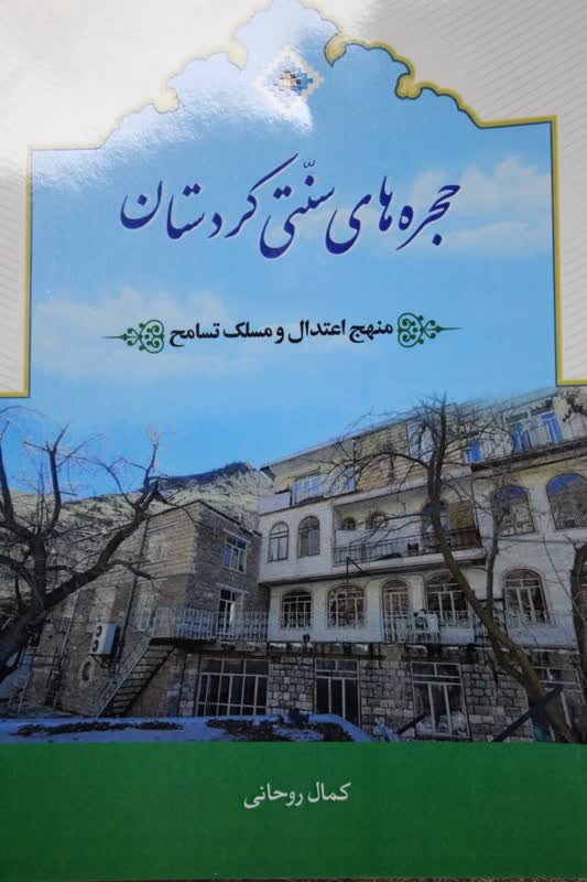 کتاب حجره‌های سنتی کردستان رونمایی شد 