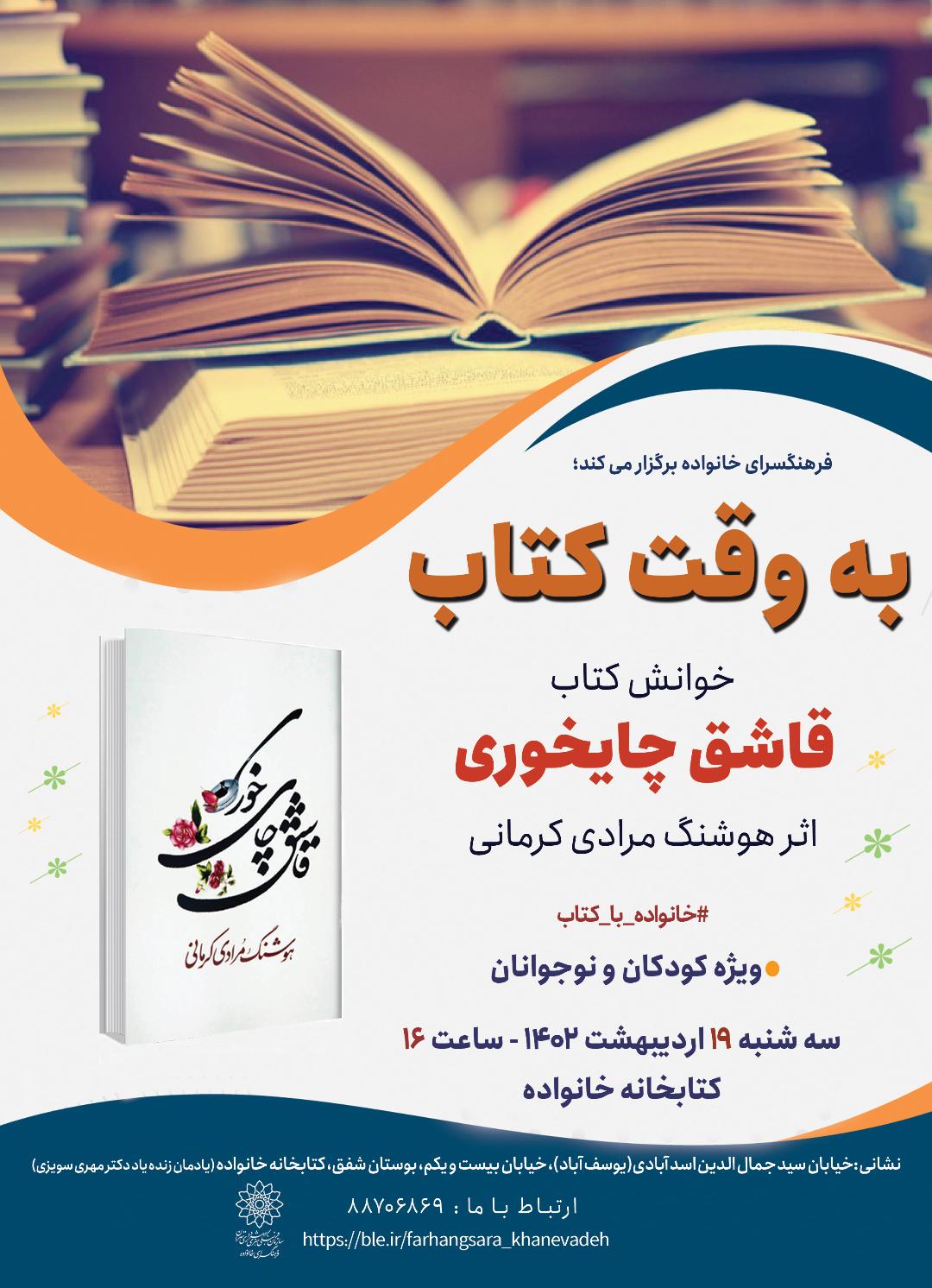 کتاب «قاشق چایخوری» در برنامه به وقت کتاب  خوانش می شود