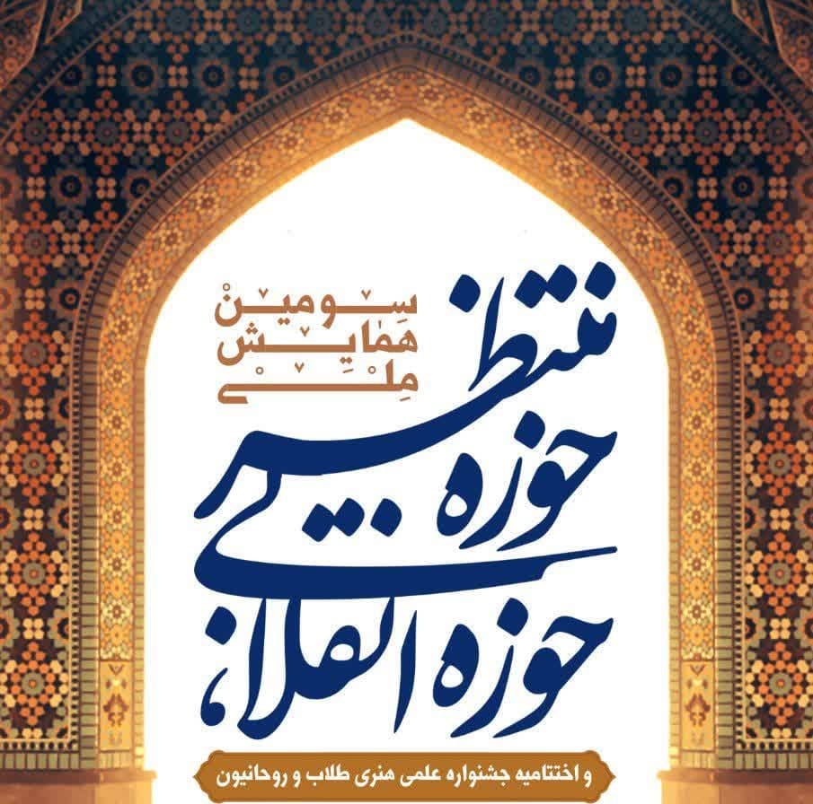 جزئیات برگزاری همایش ملی «حوزه انقلابی، حوزه منتظر» در شیراز 