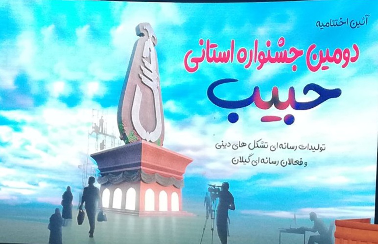 آیین اختتامیه سومین دوره جشنواره رسانه‌ای حبیب برگزار می شود 