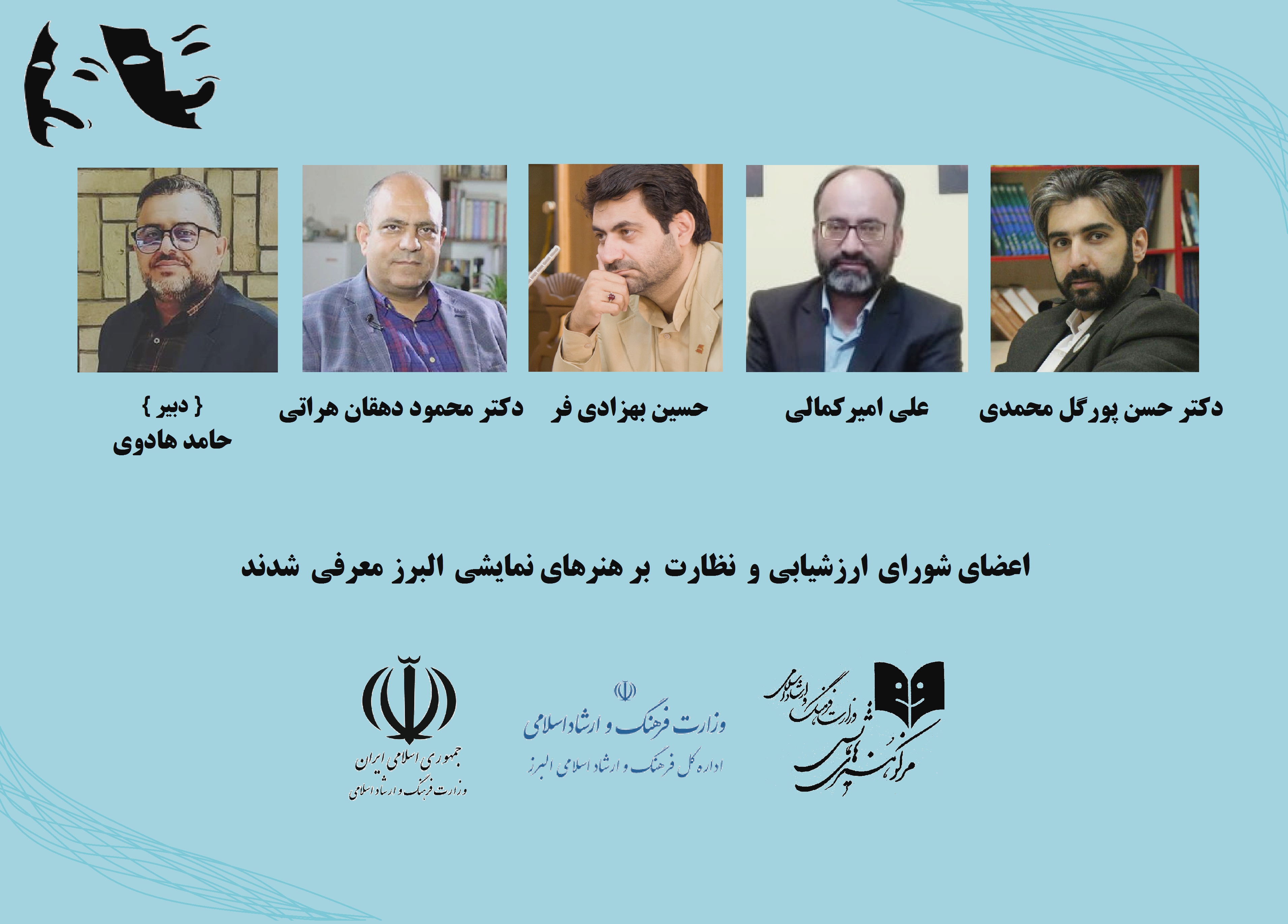 اعضای جدید شورای ارزشیابی و نظارت بر هنرهای نمایشی استان البرز منصوب شدند      