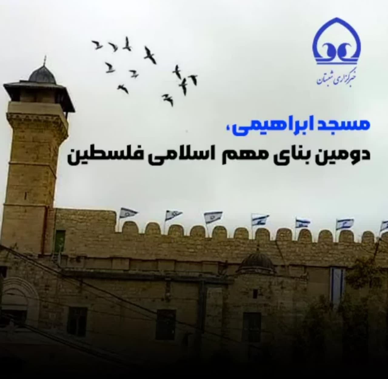 مسجد ابراهیمی، دومین بنای مهم اسلامی فلسطین