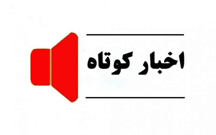 اخبار کوتاه فرهنگی مذهبی استان فارس