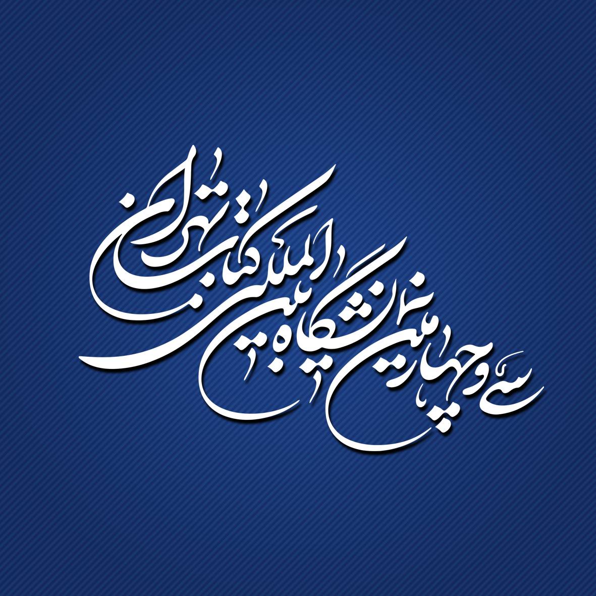  اجرای ۳۵ برنامه فرهنگی در هفتمین روز نمایشگاه کتاب تهران 