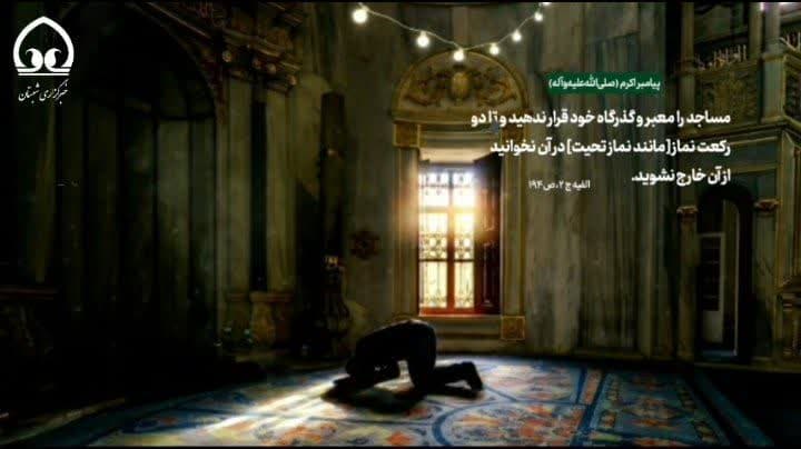 فیلم | مسجد را گذرگاه خود قرار ندهید 