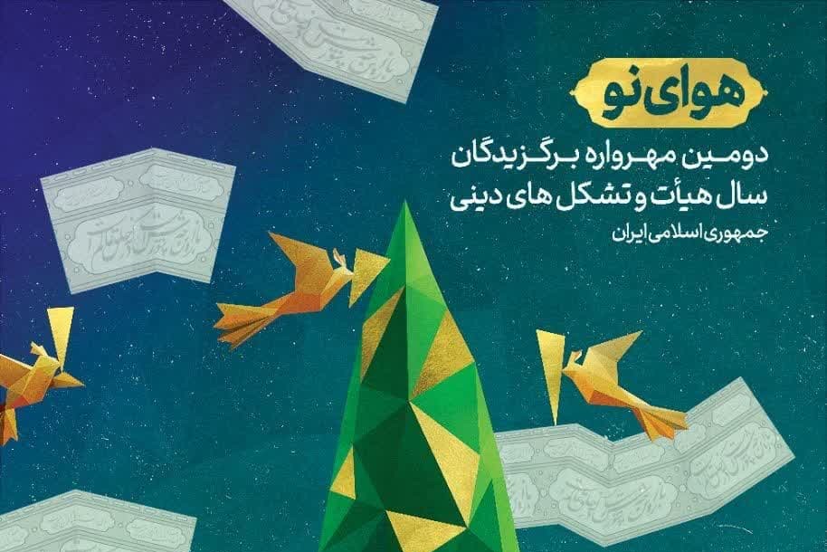 زمان ثبت‌نام و ارسال اثر به دومین مهرواره هوای نو تمدید شد