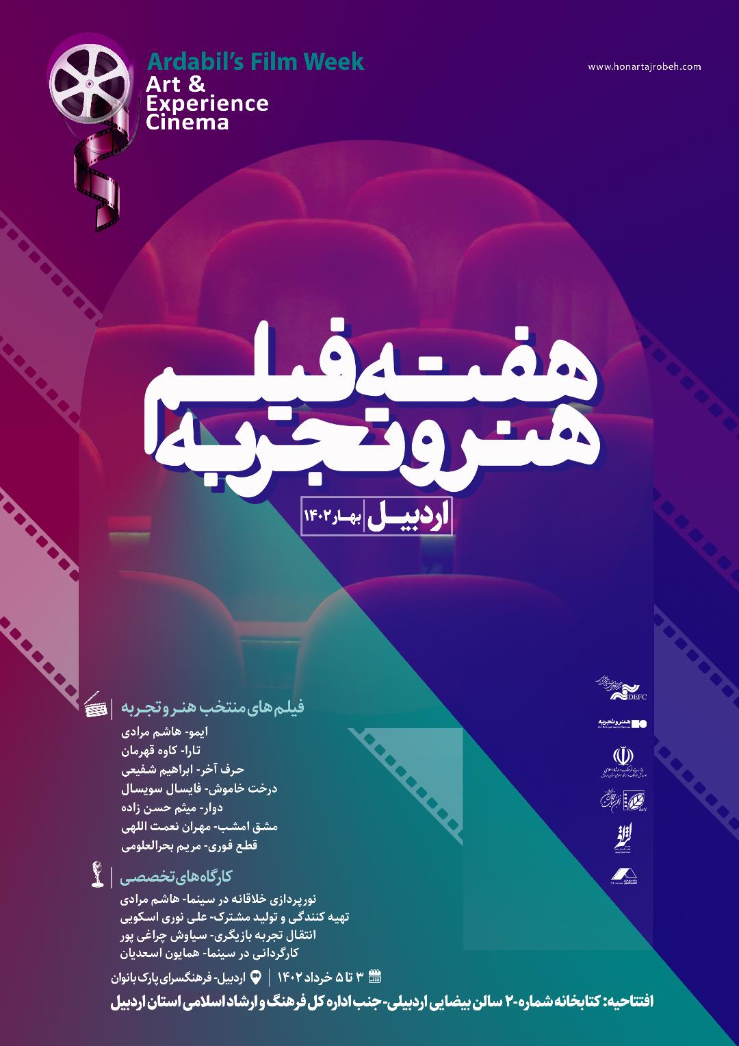  «هفته فیلم هنر و تجربه» در اردبیل برگزار می‌شود/ برگزاری کارگاه‌های کارگردانی، بازیگری، تهیه‌کنندگی و فیلمبرداری 