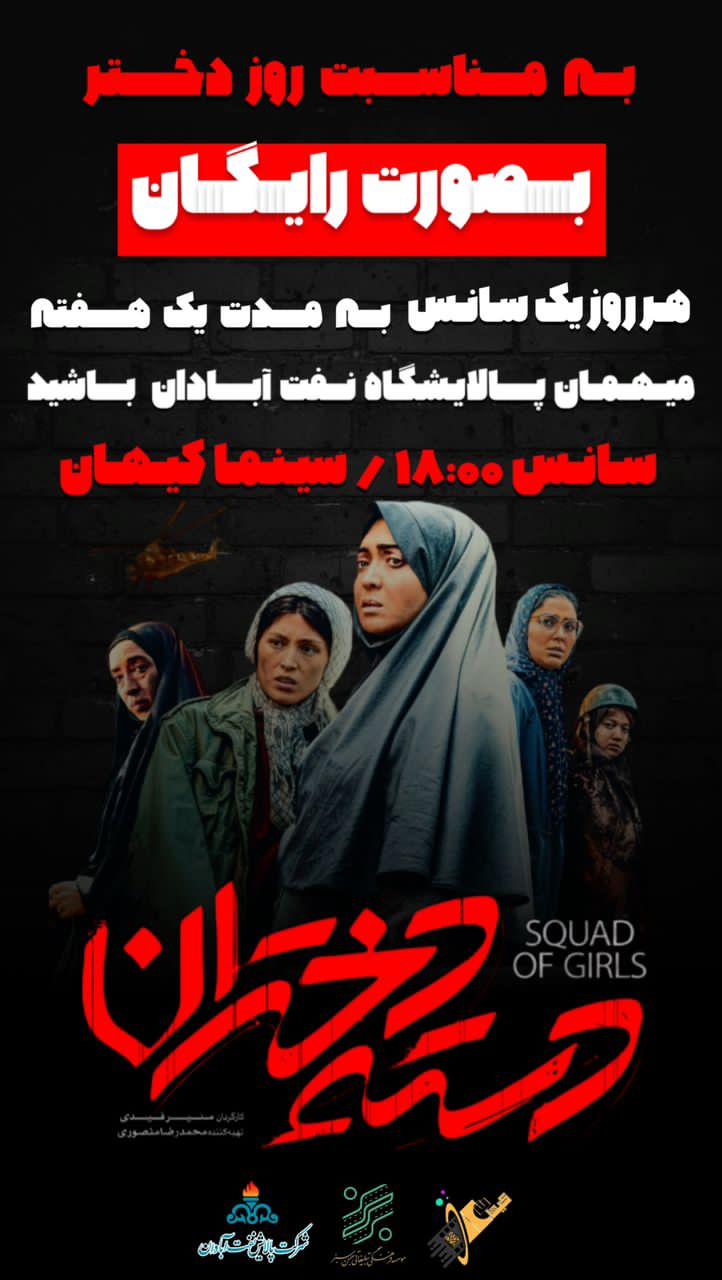 فیلم دسته دختران به مدت یک هفته در سینما کیهان آبادان رایگان اکران می شود