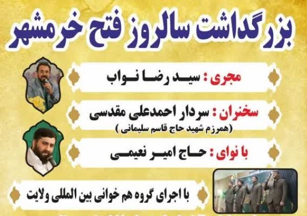 بزرگداشت حماسه فتح خرمشهر در مسجد جامع حضرت ولیعصر(عج)