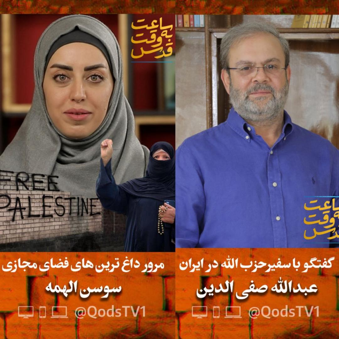 گفتگوی «ساعت به وقت قدس» با نماینده حزب الله در ایران 