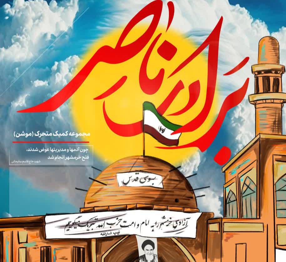  موشن کمیک| پارچه نوشته فتح خرمشهر بر فراز گنبد مسجد جامع خرمشهر   