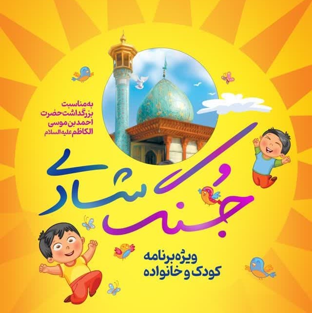 «جنگ شادی»؛ ویژه برنامه کودک و خانواده در حرم شاهچراغ(ع)  