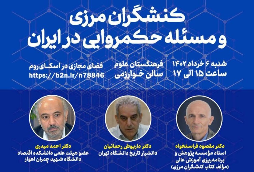 نشست «کنشگران مرزی و مسئله حکمروایی در ایران» برگزار می‌شود  