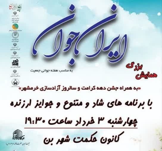 همایش بزرگ «ایران جوان» به همت کانون «حکمت» شهر بن برگزار می شود  