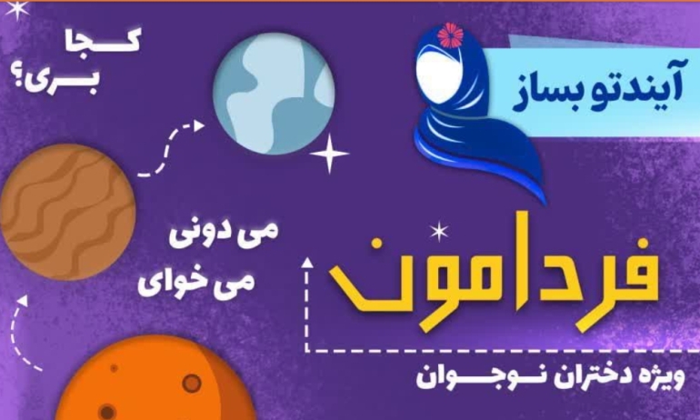 مسابقه «فردامون» ویژه دختران نوجوان برگزار می شود