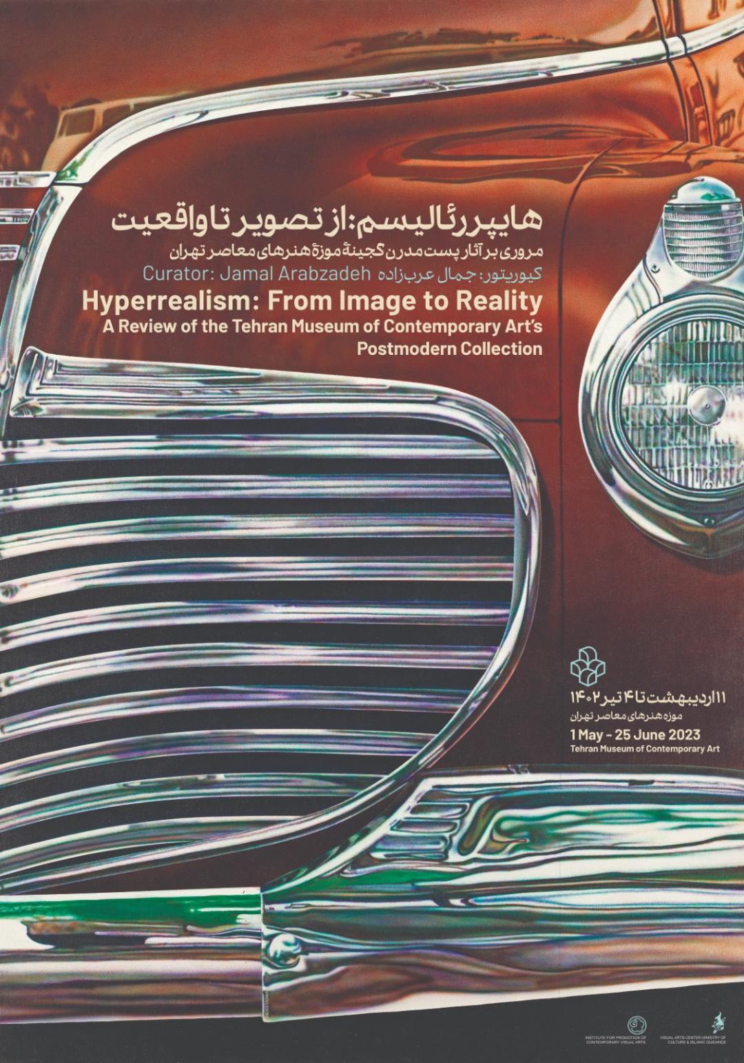 فرصتی برای بازخوانی آثار هایپر رئال در موزه هنر‌های معاصر تهران