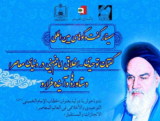  سمینار «گفتمان توحیدی ـ اخلاقی امام خمینی(ره)» برگزار می‌شود 