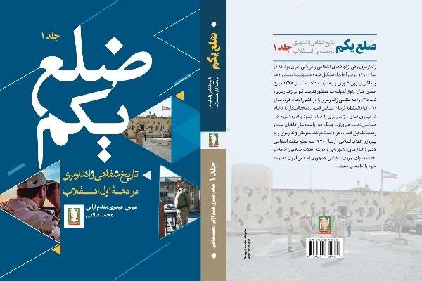 «ضلع یکم»؛ ناگفته های رزمندگان و فرماندهان ژاندارمری در پیروزی  انقلاب تا دوران دفاع مقدس