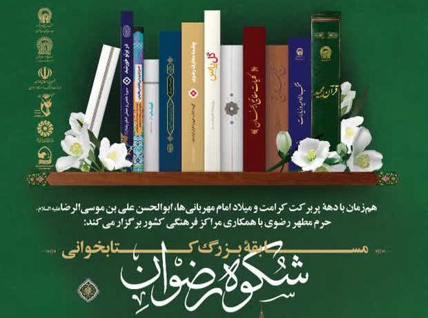 مسابقه ملی کتابخوانی «شکوه رضوان» برگزار می‌شود