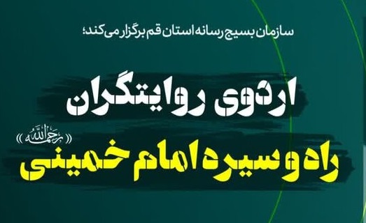 برگزاری اردوی روایتگران راه و سیره امام خمینی(ره) ویژه اصحاب رسانه