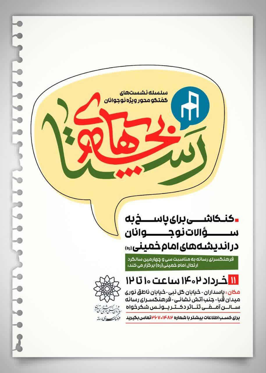 سلسله نشست های گفتگو محور «رستا» ویژه نوجوانان در فرهنگ سرای رسانه