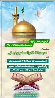 نود و سومین کرسی تلاوت قرآن همزمان با میلاد امام رضا(ع) در ملایربرگزار می‌شود